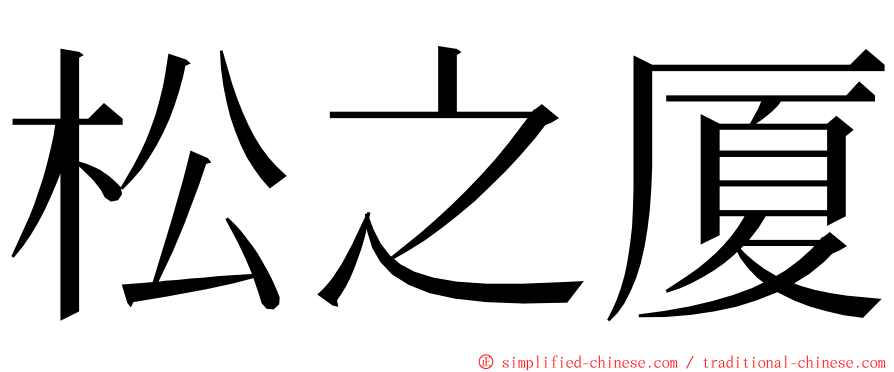 松之厦 ming font