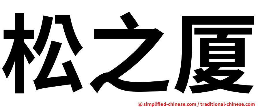 松之厦