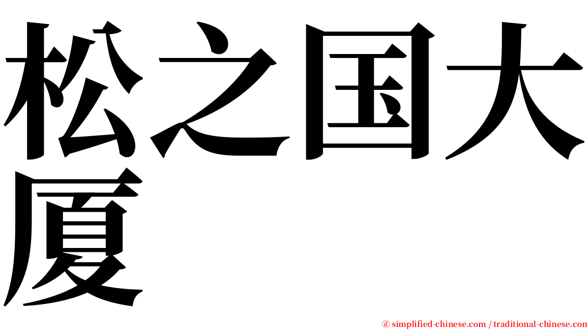 松之国大厦 serif font