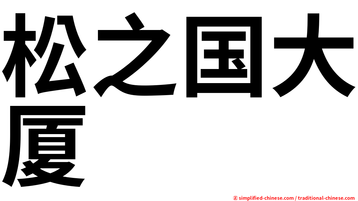 松之国大厦