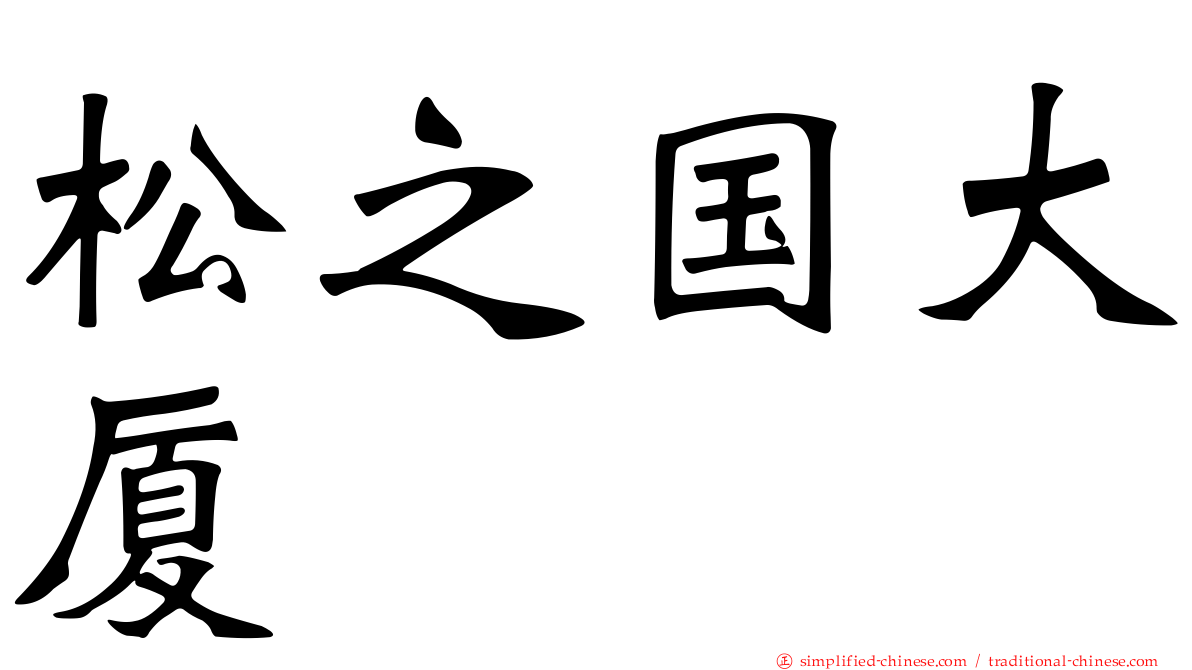 松之国大厦