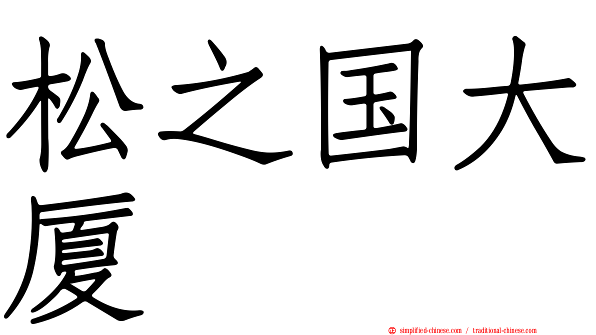 松之国大厦