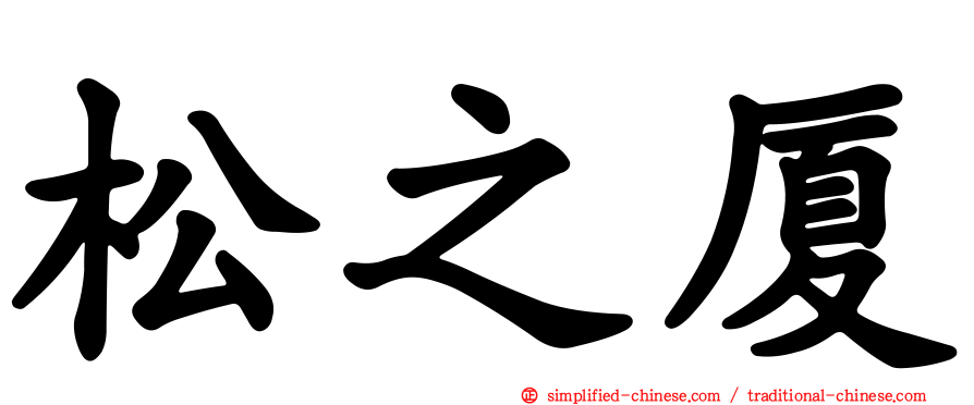 松之厦