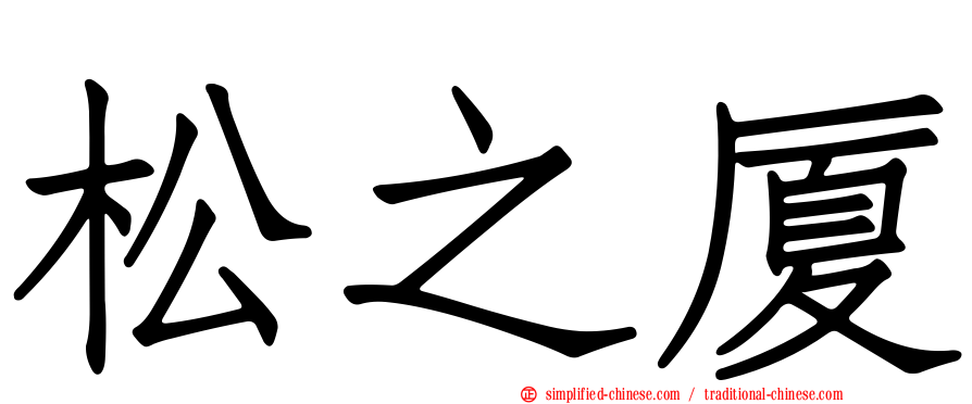 松之厦