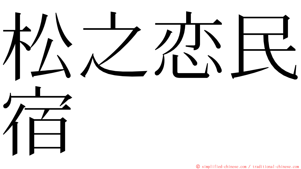 松之恋民宿 ming font