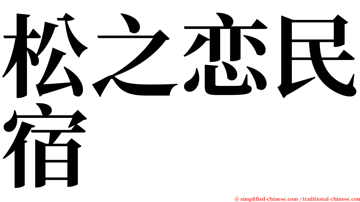 松之恋民宿 serif font