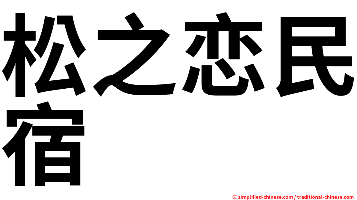 松之恋民宿