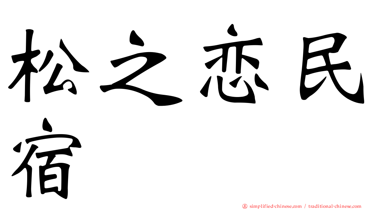 松之恋民宿