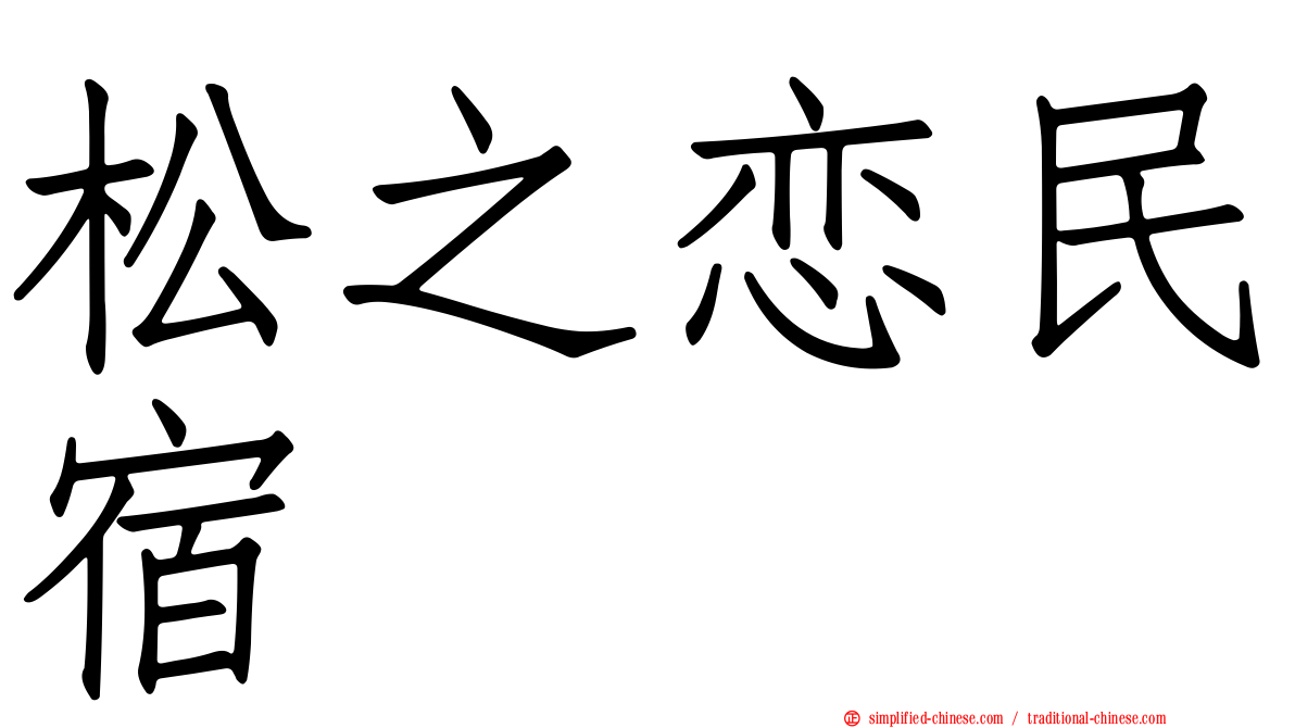 松之恋民宿