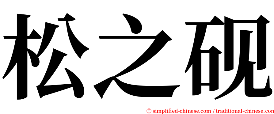 松之砚 serif font