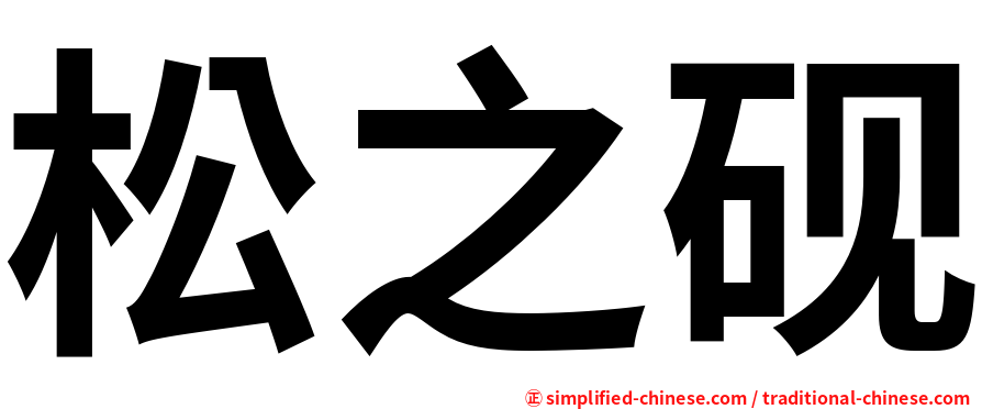 松之砚