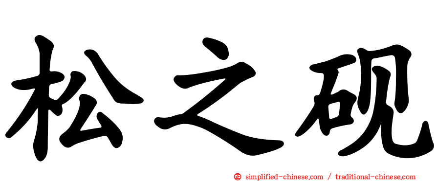 松之砚