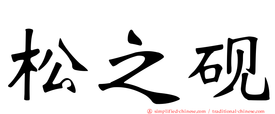 松之砚