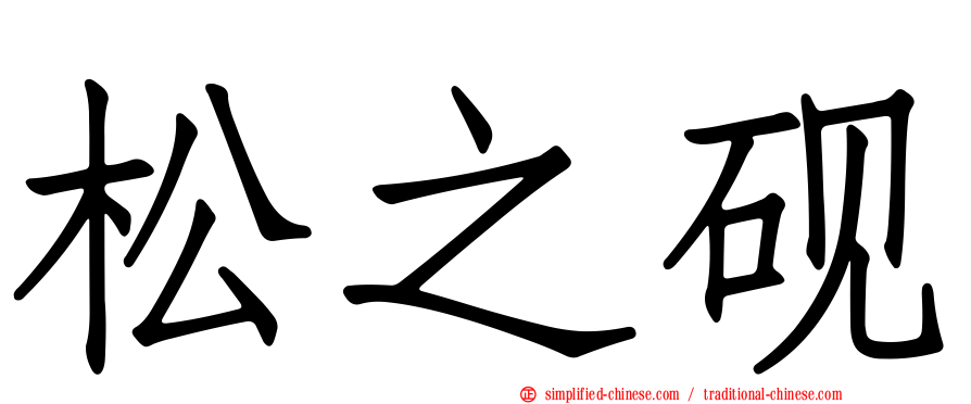 松之砚