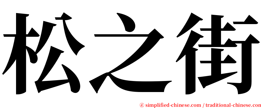 松之街 serif font