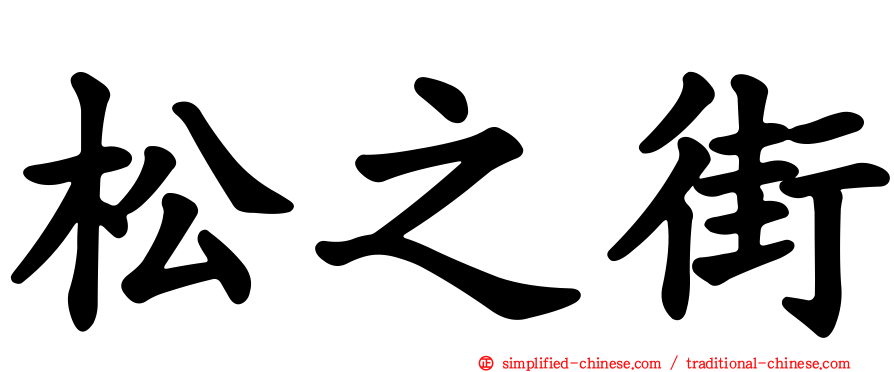 松之街