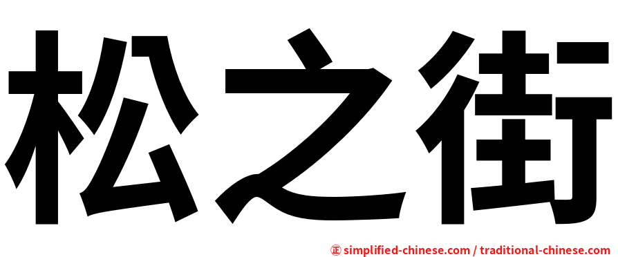 松之街