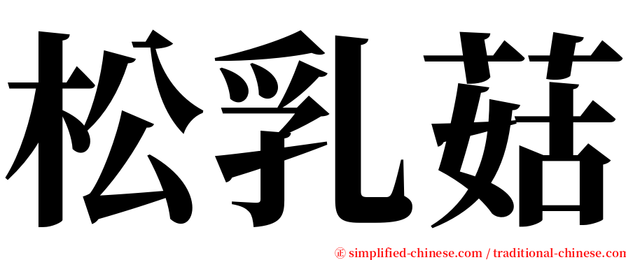 松乳菇 serif font