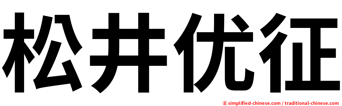 松井优征