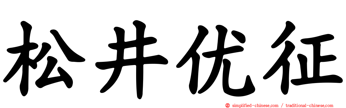 松井优征