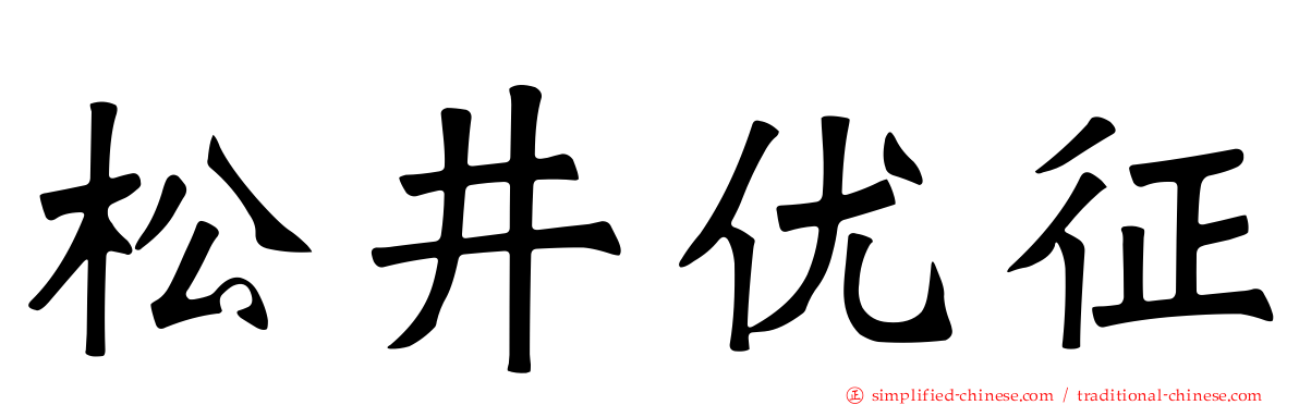 松井优征