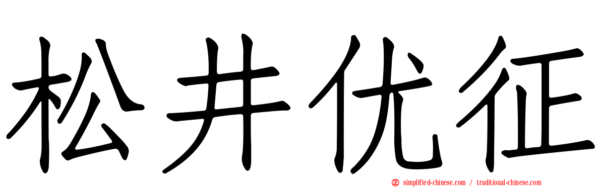 松井优征