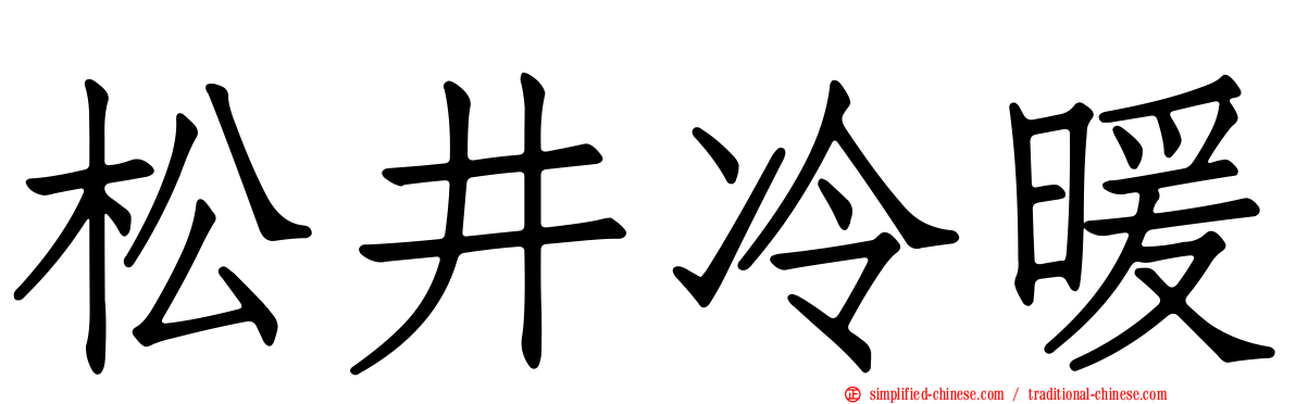 松井冷暖