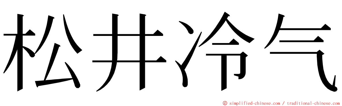 松井冷气 ming font