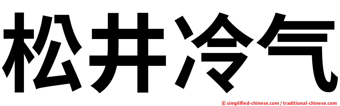 松井冷气