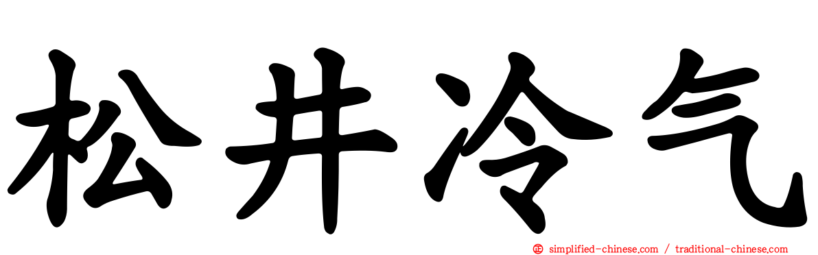 松井冷气