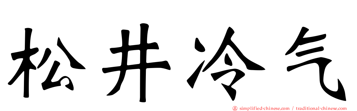 松井冷气
