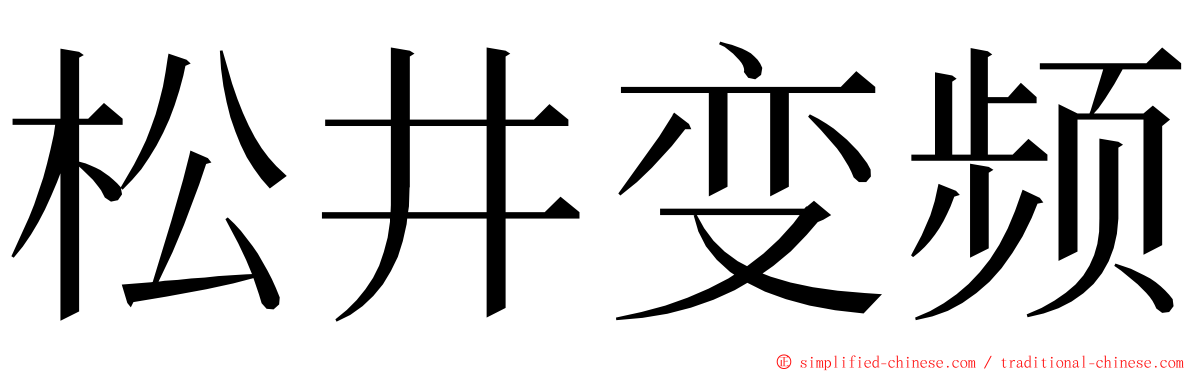 松井变频 ming font
