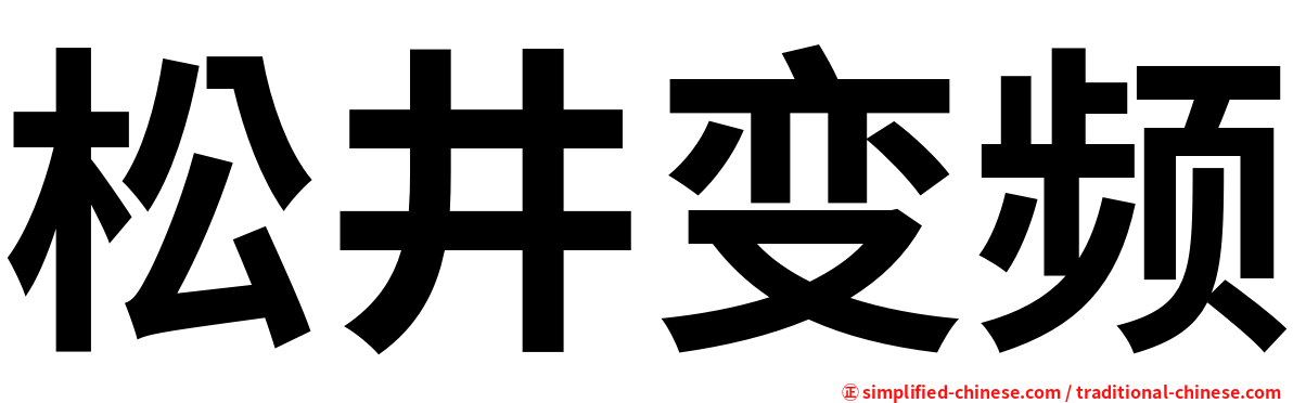 松井变频