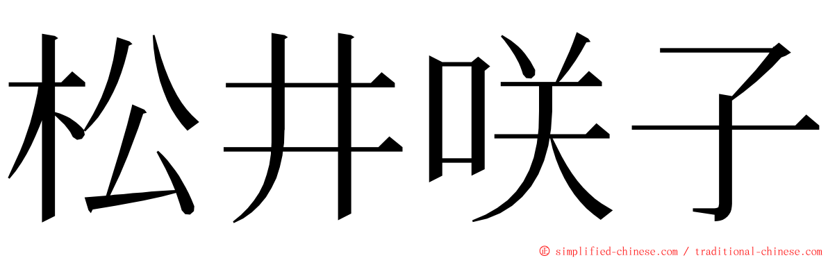 松井咲子 ming font