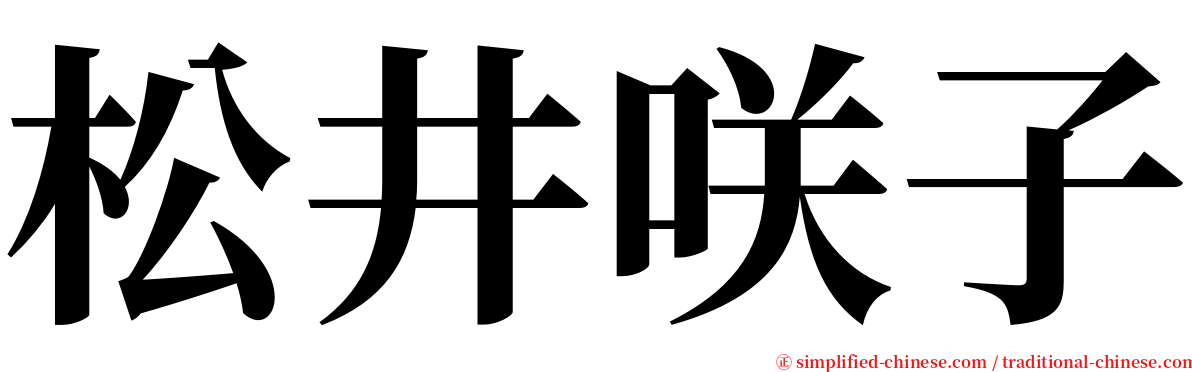 松井咲子 serif font