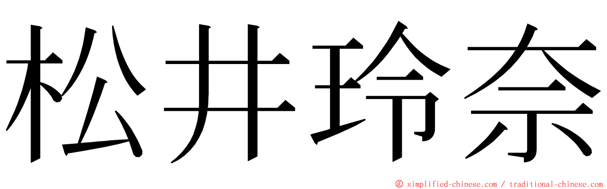 松井玲奈 ming font