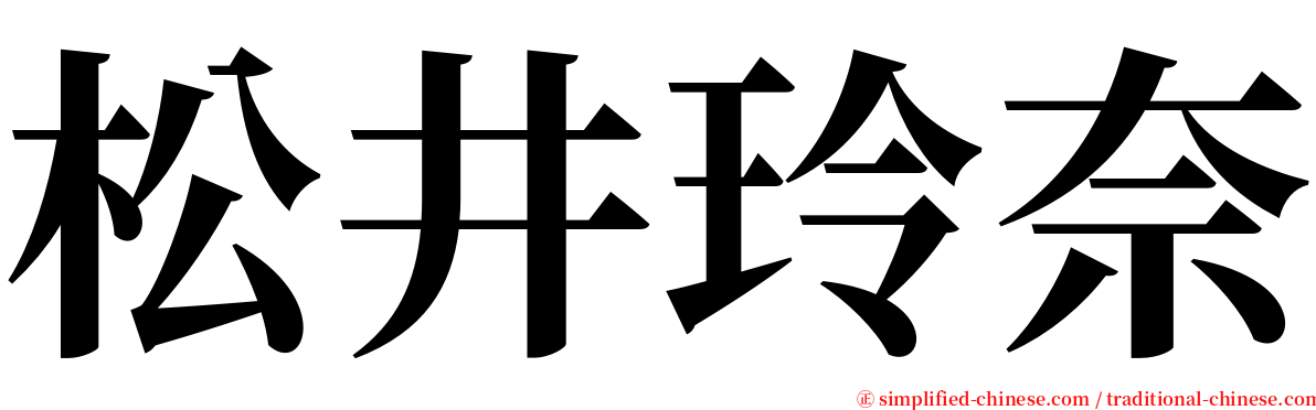 松井玲奈 serif font