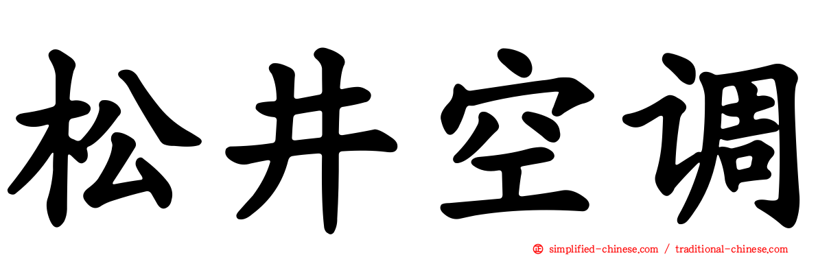 松井空调