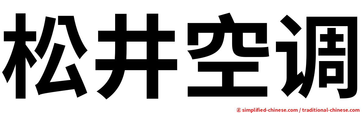 松井空调