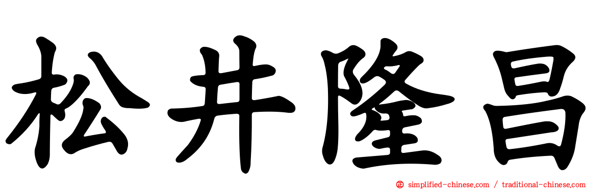 松井隆昌