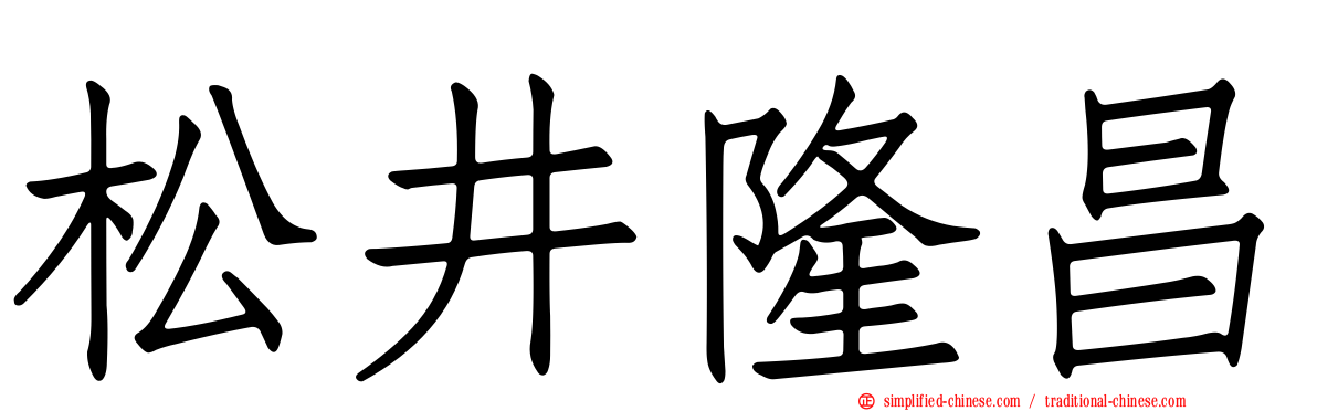 松井隆昌