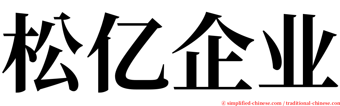 松亿企业 serif font