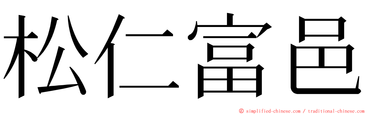 松仁富邑 ming font