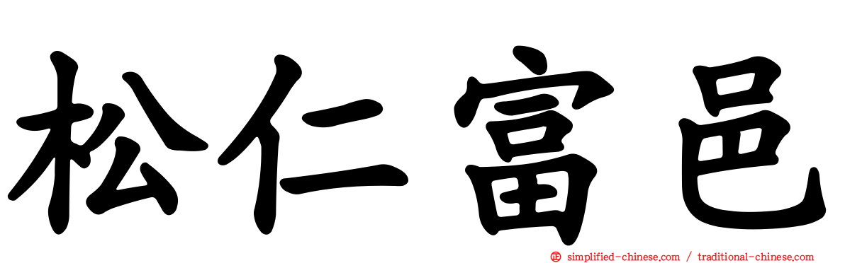 松仁富邑
