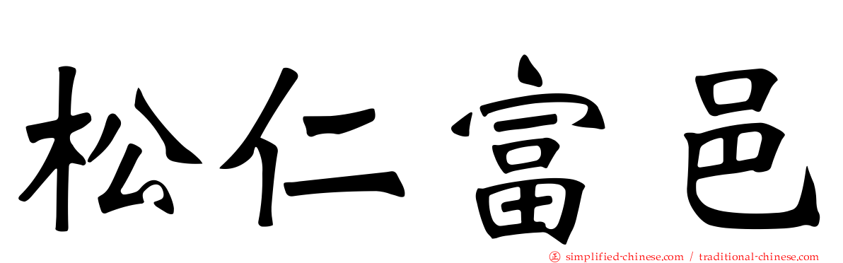 松仁富邑