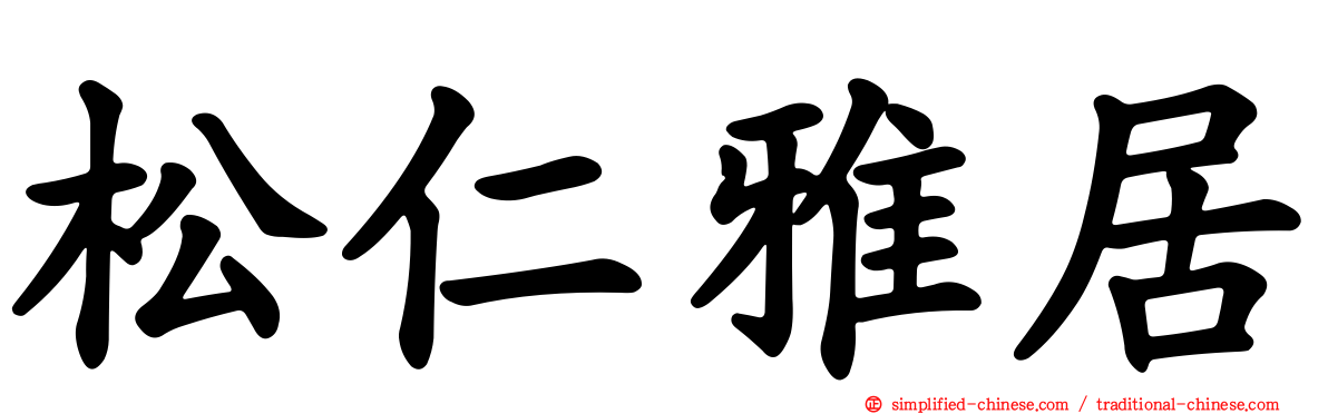 松仁雅居