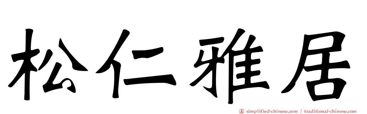 松仁雅居