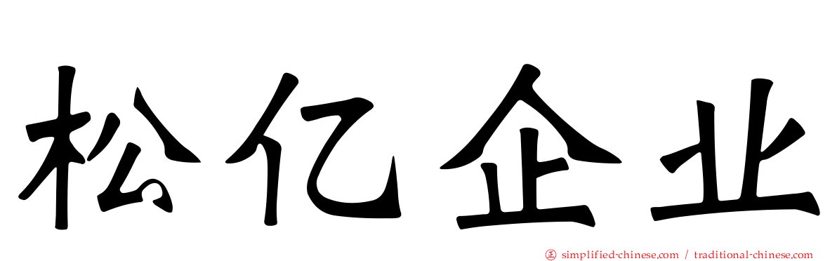 松亿企业