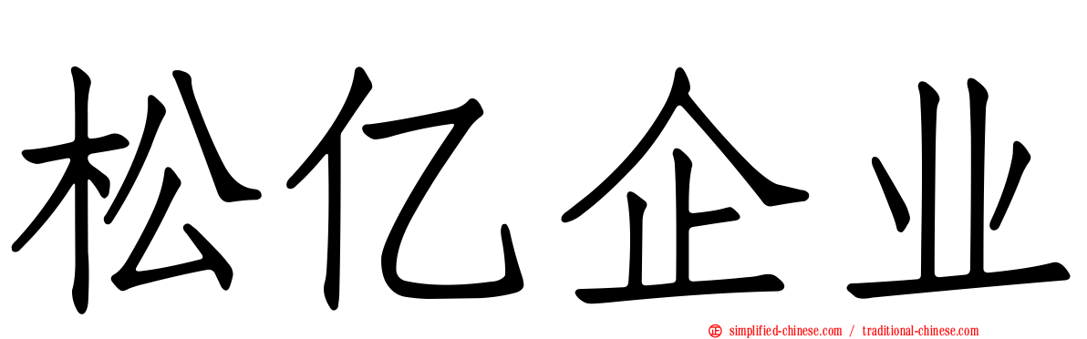 松亿企业