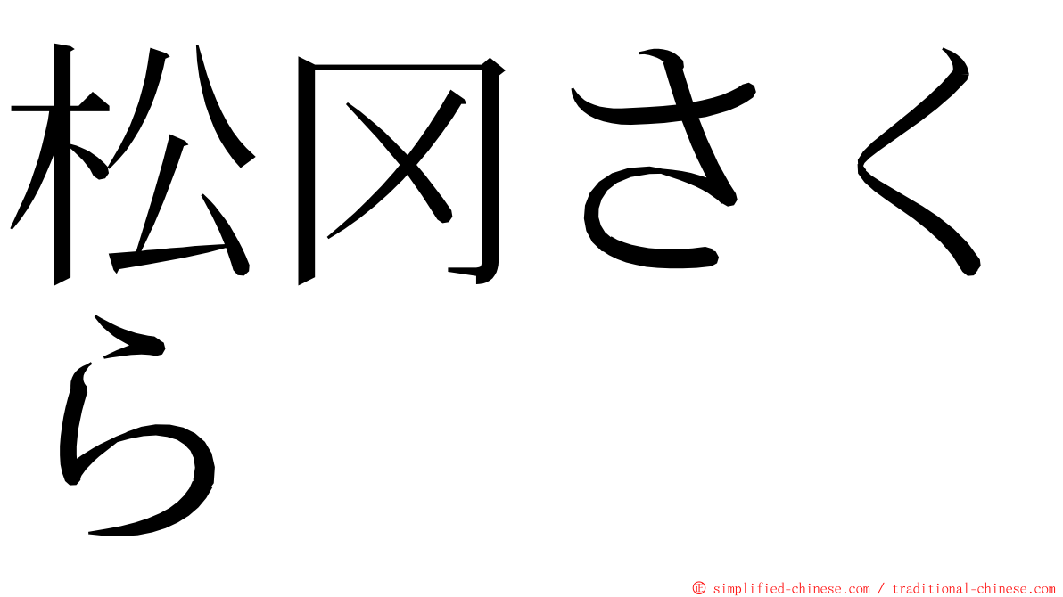 松冈さくら ming font